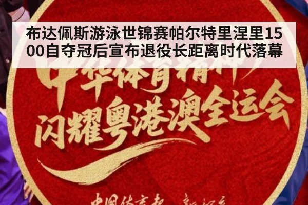 布达佩斯游泳世锦赛帕尔特里涅里1500自夺冠后宣布退役长距离时代落幕