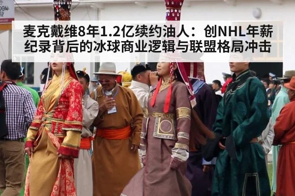 麦克戴维8年1.2亿续约油人：创NHL年薪纪录背后的冰球商业逻辑与联盟格局冲击