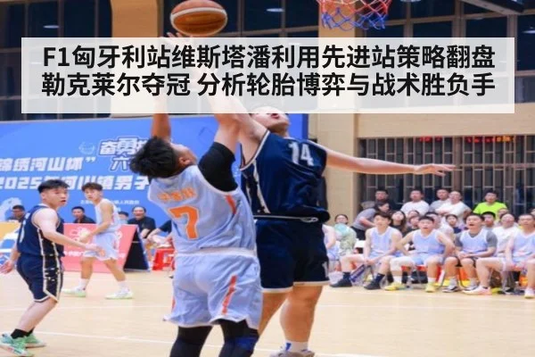 F1匈牙利站维斯塔潘利用先进站策略翻盘勒克莱尔夺冠 分析轮胎博弈与战术胜负手