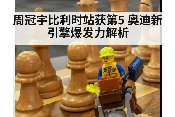 周冠宇比利时站获第5 奥迪新引擎爆发力解析