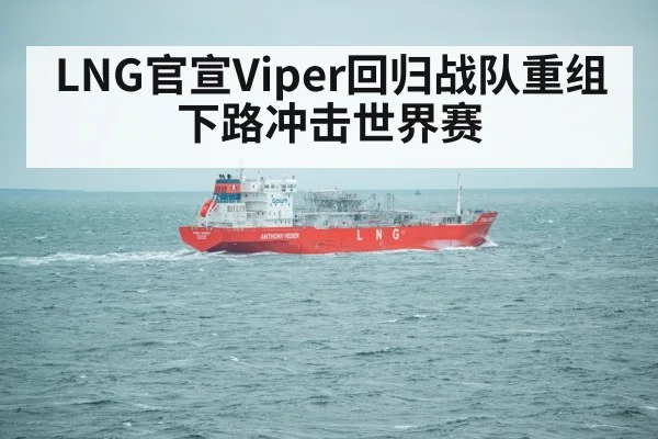 LNG官宣Viper回归战队重组下路冲击世界赛