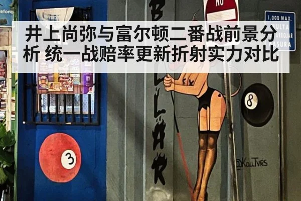 井上尚弥与富尔顿二番战前景分析 统一战赔率更新折射实力对比