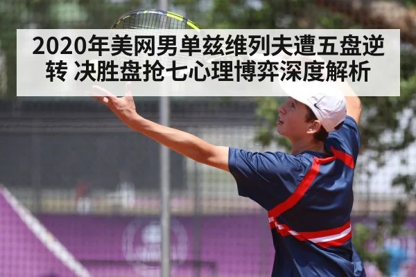 2020年美网男单兹维列夫遭五盘逆转 决胜盘抢七心理博弈深度解析