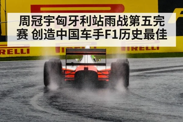 周冠宇匈牙利站雨战第五完赛 创造中国车手F1历史最佳